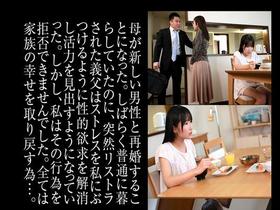 眠姦調教性交 家族の幸せの為に今日も義父に抱かれます。下川紬　サンプル画像02